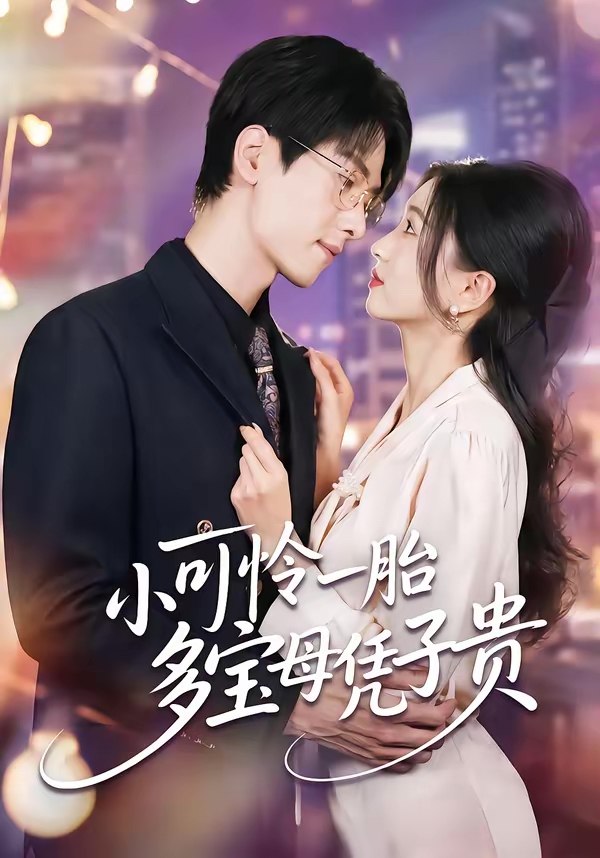 小可怜一胎多宝母凭子贵 (60集) 刘玉姣&陆路 | 短剧