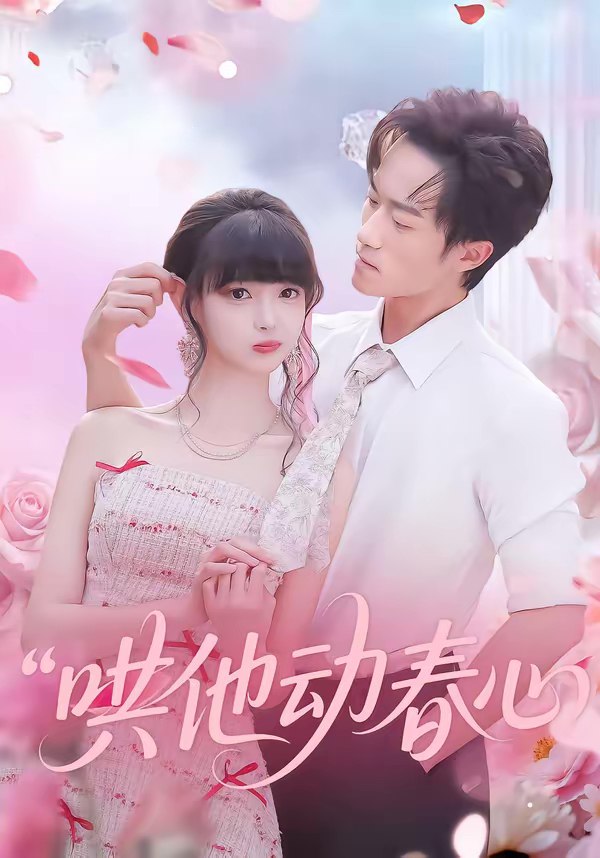 哄他动春心 (87集) 李永臻&郭笑然 | 短剧
