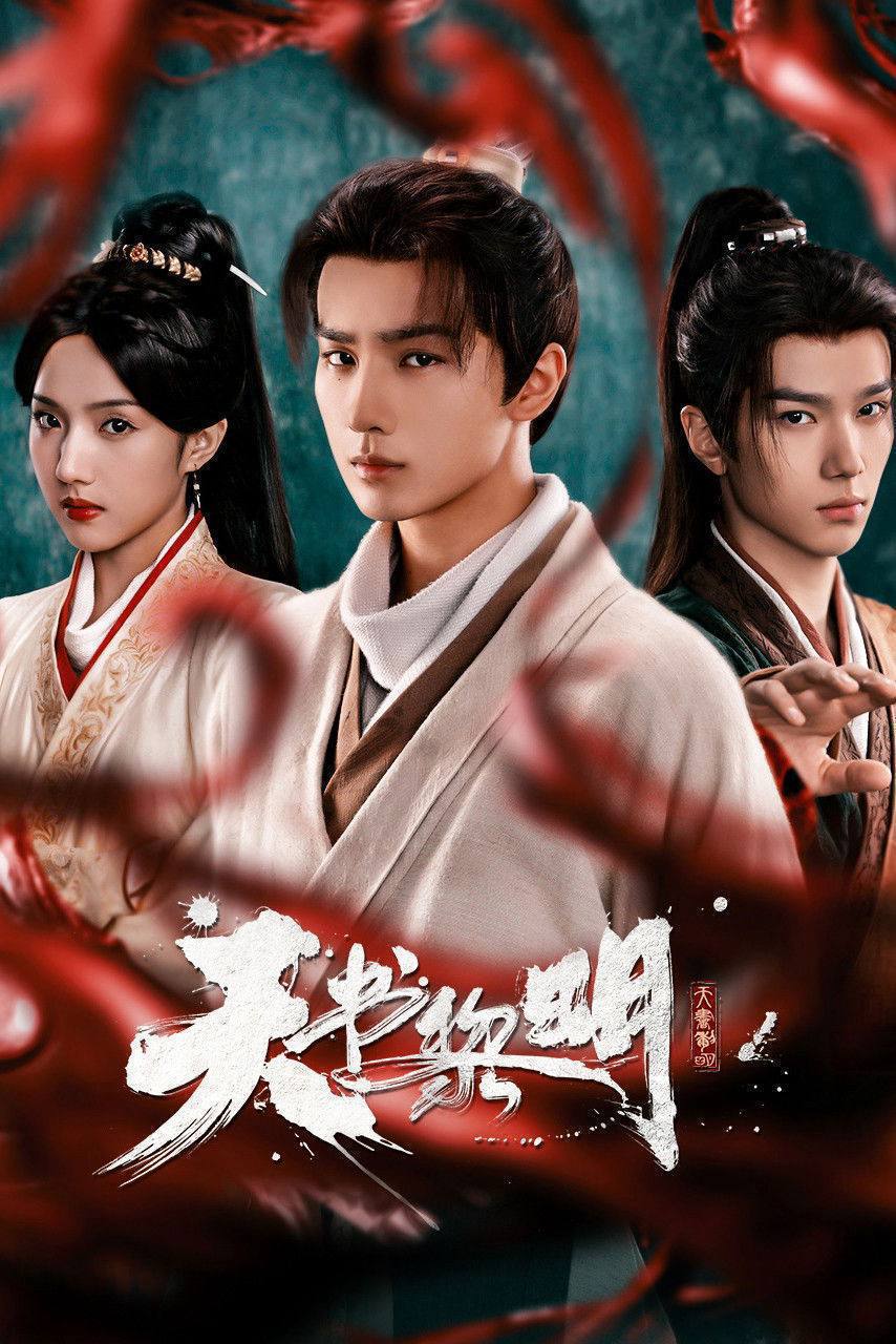 天书黎明（2025）4K HQ 高码率 S01完结