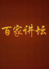 百家讲坛收藏版