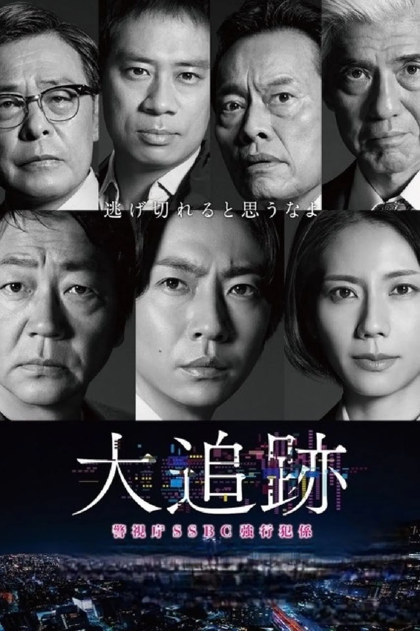 大追迹～SSBC重案组～ (2025) 已刮削  日语中字 更新至E02