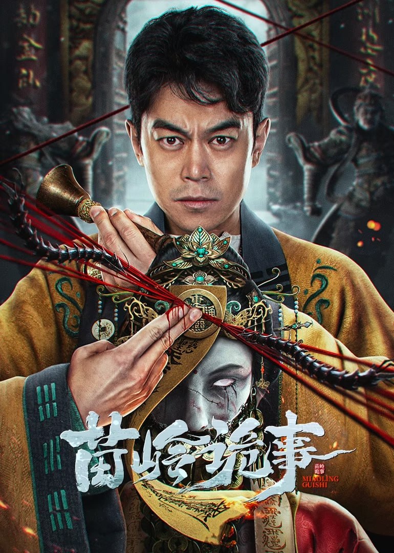 苗岭诡事 (2024) 4k&1080p
