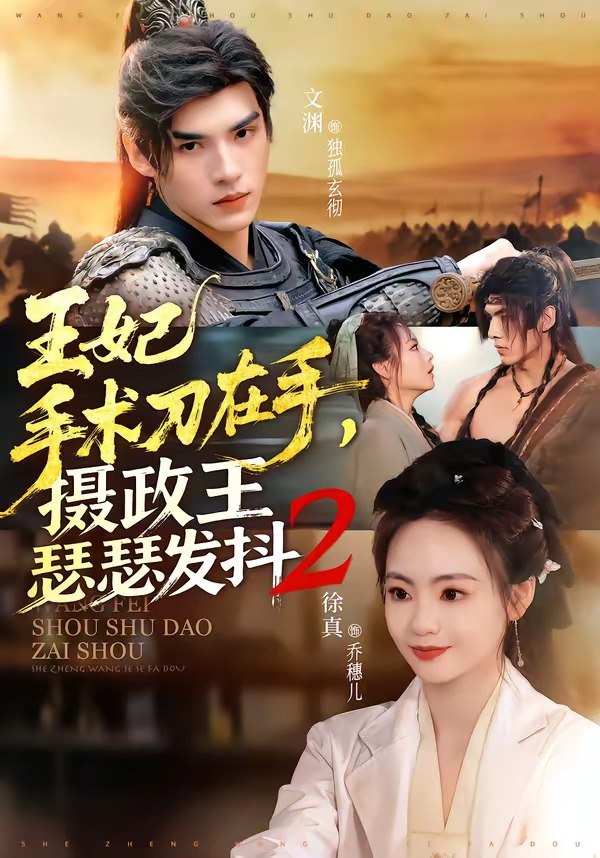 王妃手术刀在手摄政王瑟瑟发抖第二季 (75集) 文渊&徐真 | 短剧
