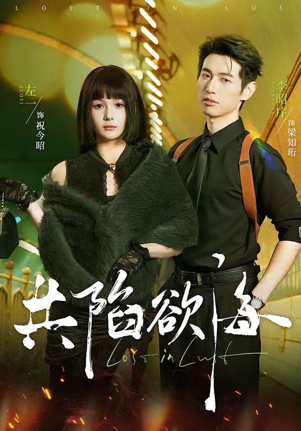 共陷欲海（66 集）李昭序 ＆ 左一
