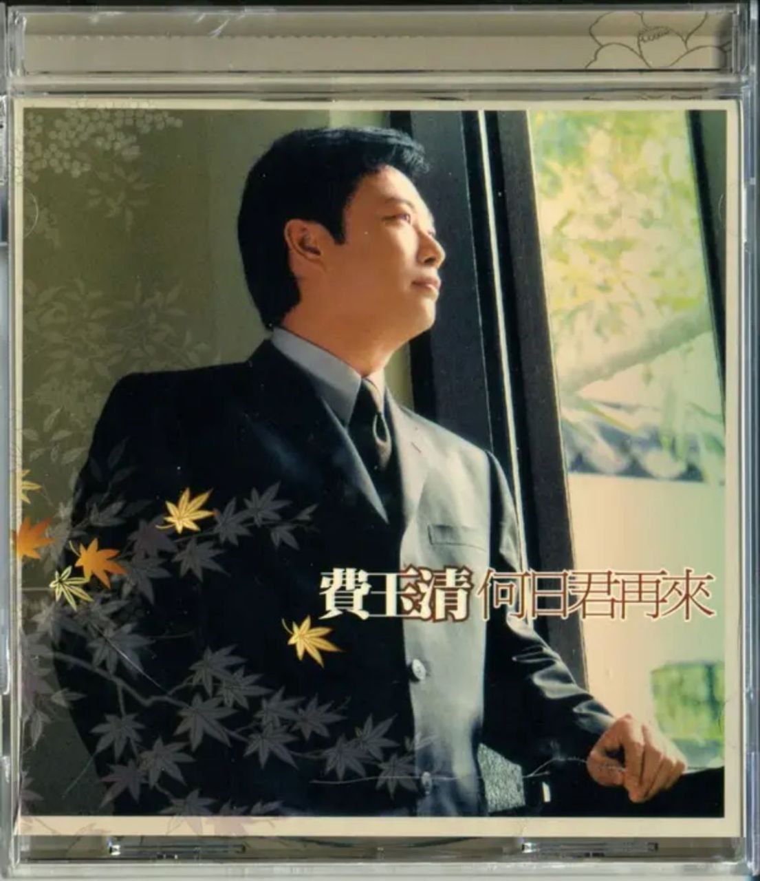 费玉清 - 2003年专辑 - 何日君再来   Flac