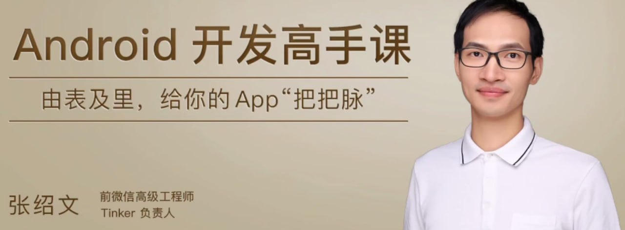 名称：Android开发高手课(pdf+mp3)