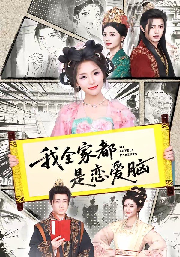 我全家都是恋爱脑（69集）王云云（1080P）|短剧