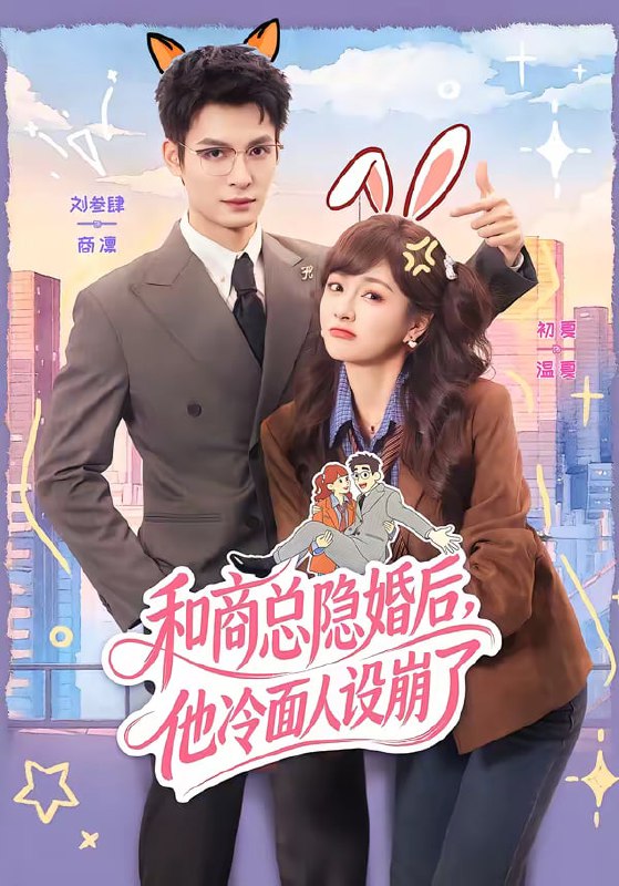 和商总隐婚后，他冷面人设崩了（80集）刘叁肆＆初夏|短剧