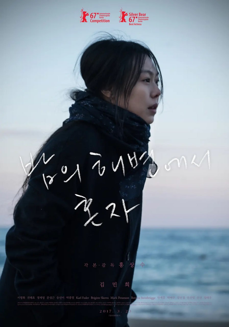 独自在夜晚的海边 밤의 해변에서 혼자 (2017) 4K