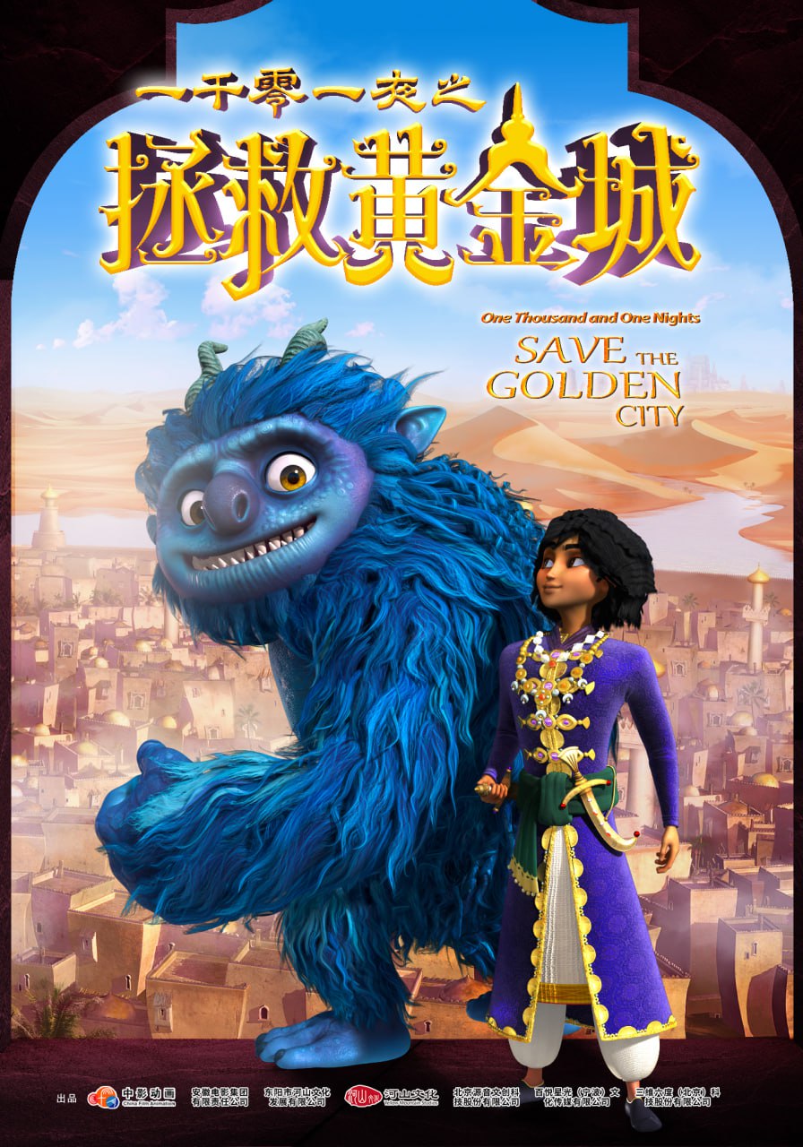 一千零一夜之拯救黄金城[国语配音+中文字幕].2024.1080p.WEB-DL.AAC.H264.mp4 (2.1G)