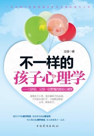 不一样的孩子心理学：13岁前,父母一定要懂的那些心理学 [学习教育]