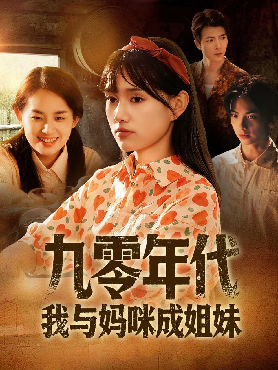 九零年代我与妈咪成姐妹（81集）文玉＆徐城煜|短剧