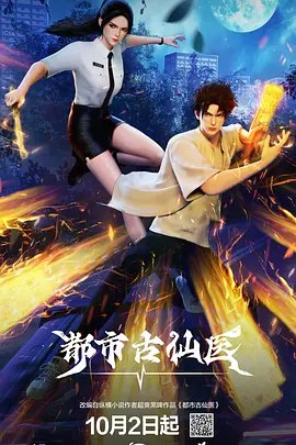 都市古仙医 (2024)