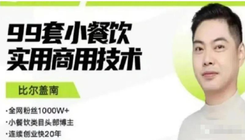 比尔盖南：99套小吃配方+创业落地指南