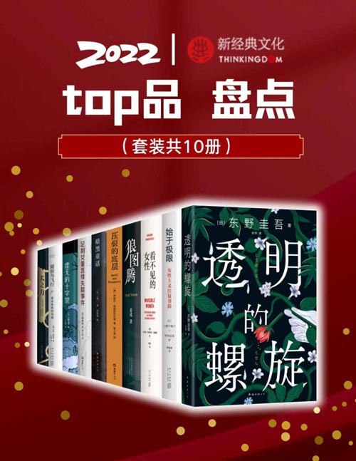 2022新经典top品盘点套装10册 涵盖东野圭吾 上野千鹤子 诺贝尔物理学奖得主 奥斯卡奖作品等[pdf]