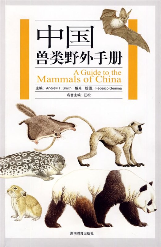 中国兽类野外手册目前最全面的兽类指南