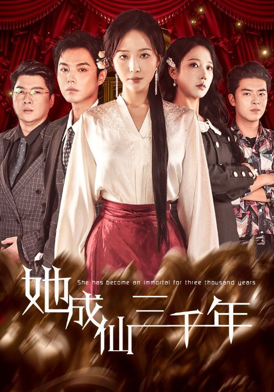 她成仙三千年 (57集) 廖鹏飞&王晓诗 | 短剧