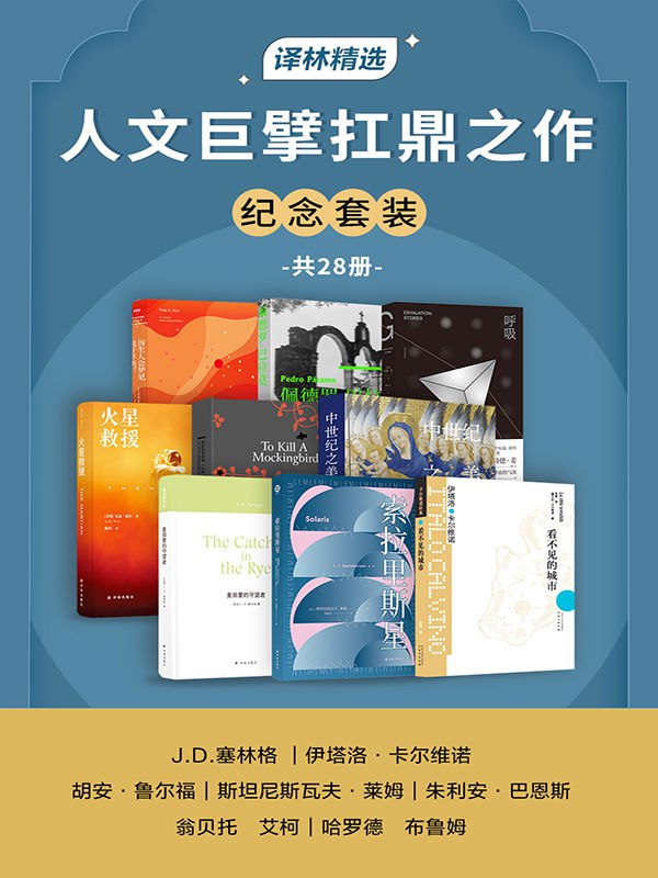 人文巨擘扛鼎之作纪念套装[共28册]