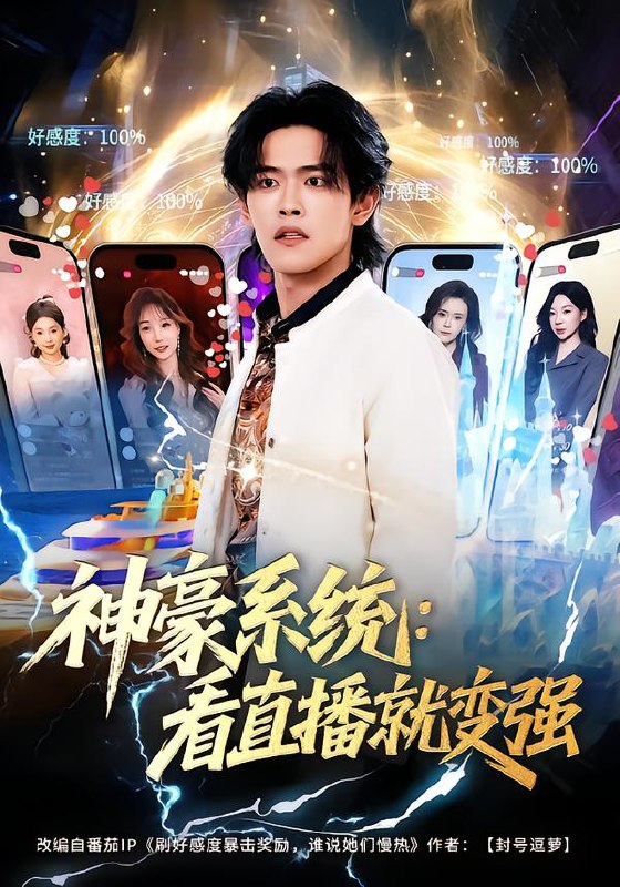 神豪系统：看直播就变强（80集）杨屿骁&平璐|短剧