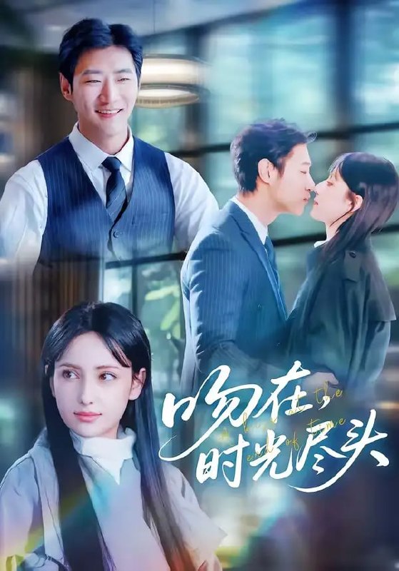 吻在时光尽头（60 集）阿依夏 ＆ 张津铭