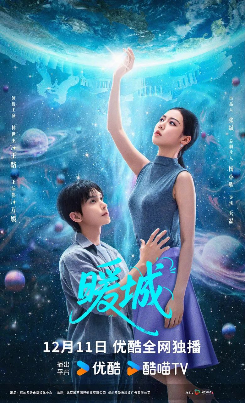 暖城（2025）