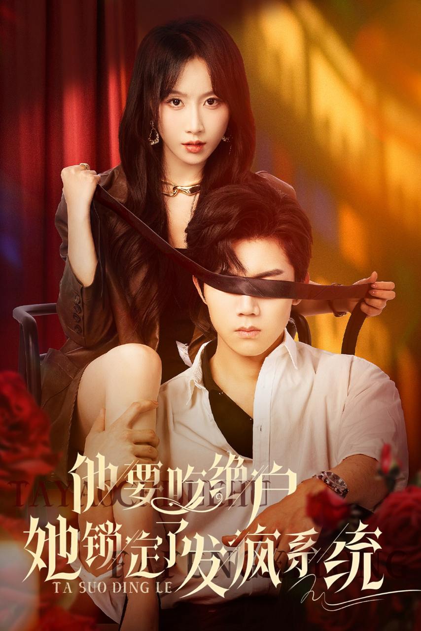 他要吃绝户她锁定了发疯系统（80集）张北淅&程七月  /最新 短剧