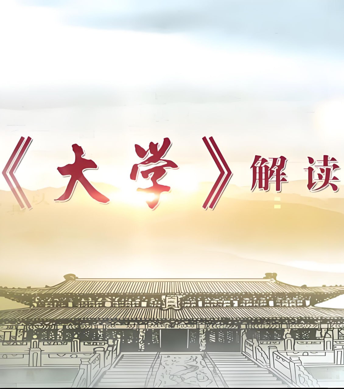 北鱼学堂张兴东儒家文化〈大学〉精讲王者班