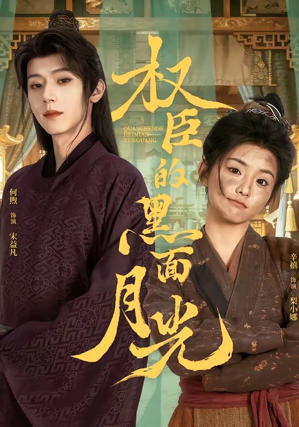 权臣的黑面月光 (60集) 宋益凡&梨小娜 | 短剧