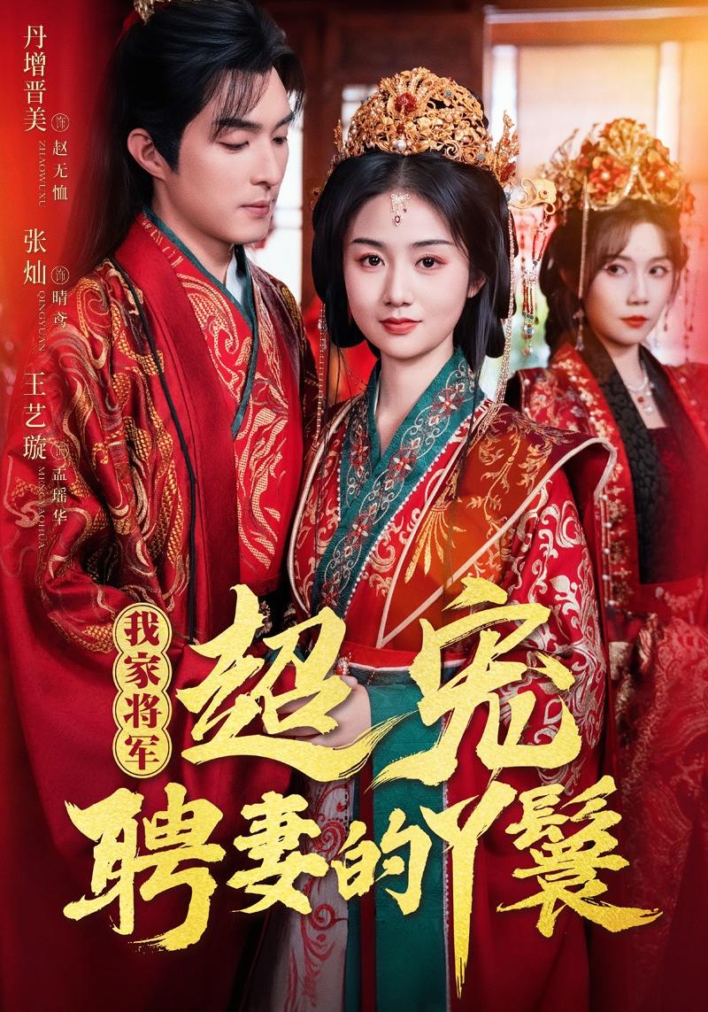 我家将军超宠聘妻的丫鬟（64集）丹增＆张灿＆王艺璇  /最新 短剧