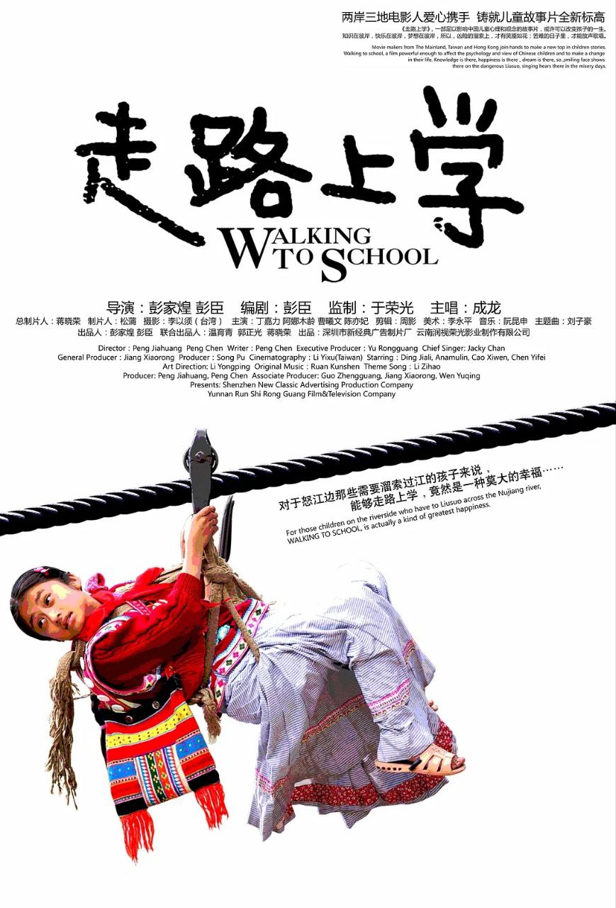 走路上学(2009)