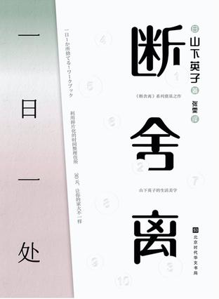 断舍离：一日一处 [﻿生活时尚] [pdf+全格式]