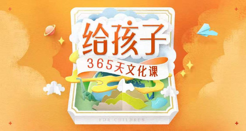 给孩子的365天文化课儿童教育有声读物