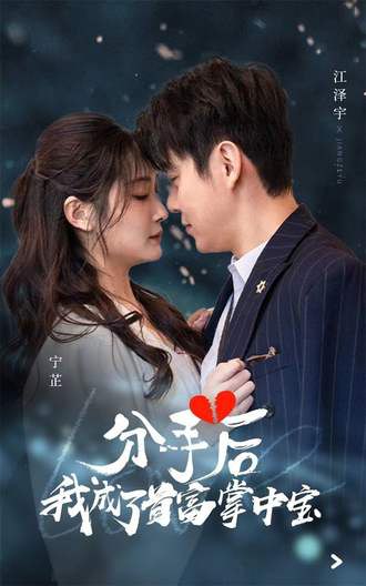 分手后我成了首富掌中宝(67集)[虐恋]