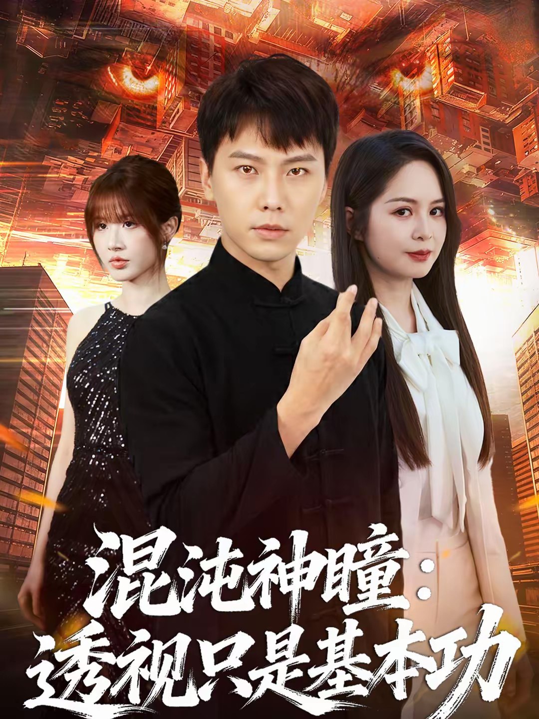 混沌神瞳透视只是基本功 (81集) 陈天童&许安泰 | 短剧