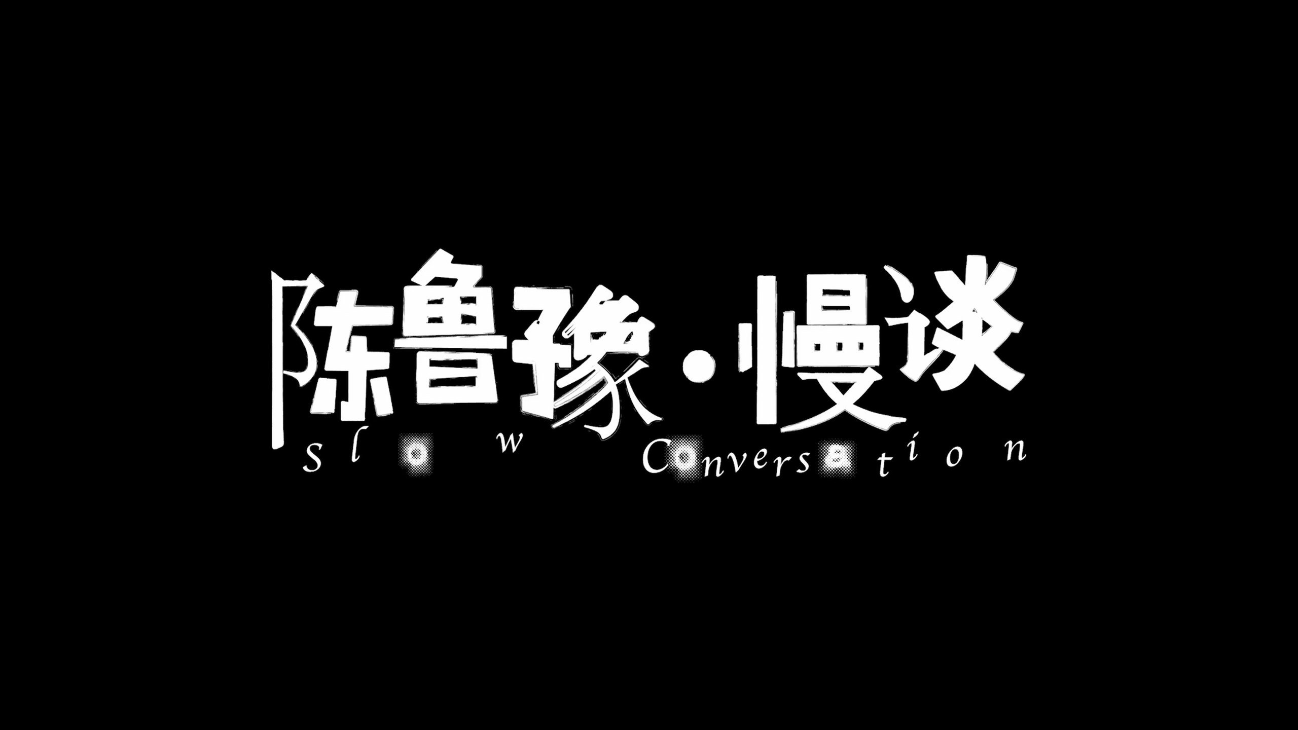 陈鲁豫 · 慢谈 (2025) 更至第18期 1080P · SDR