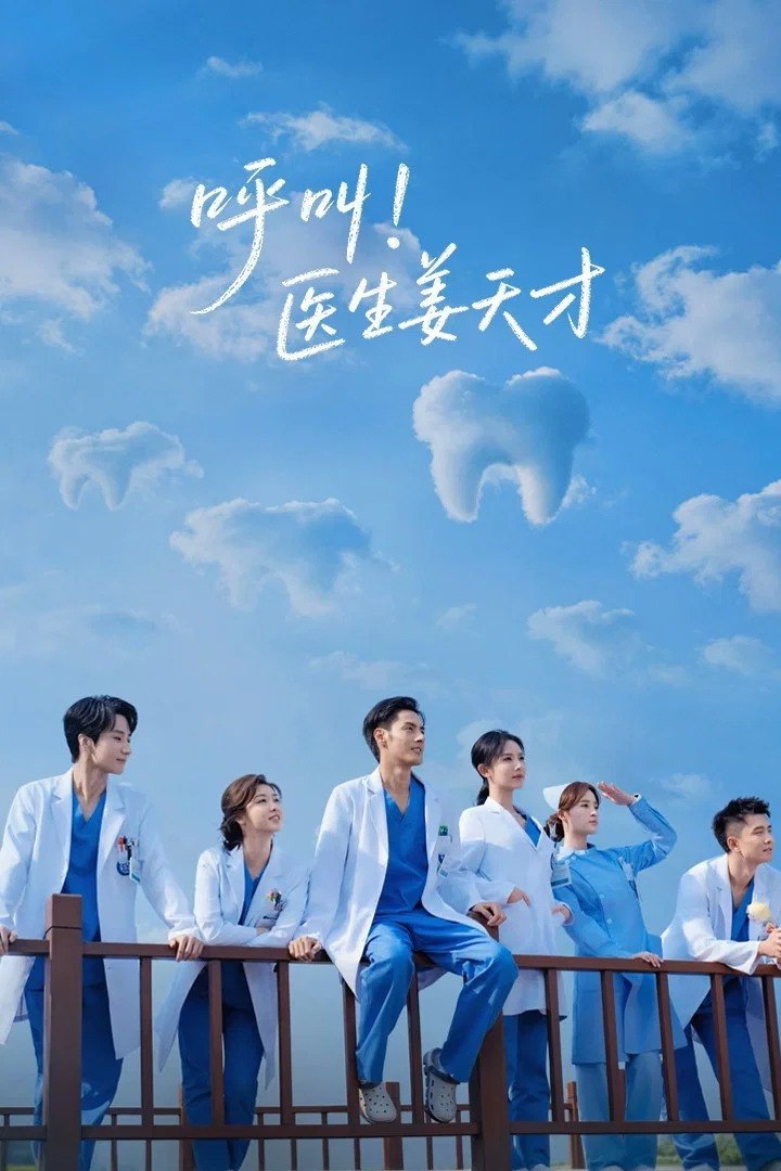呼叫！医生姜天才 4K臻彩MAX [HDR60fps][更新至08集]