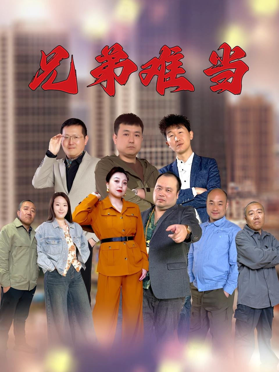兄弟难当（25集）  /最新 短剧