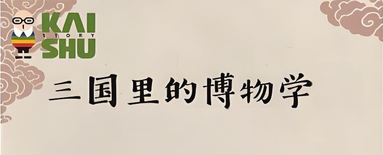 凯叔讲故事三国里的博物学