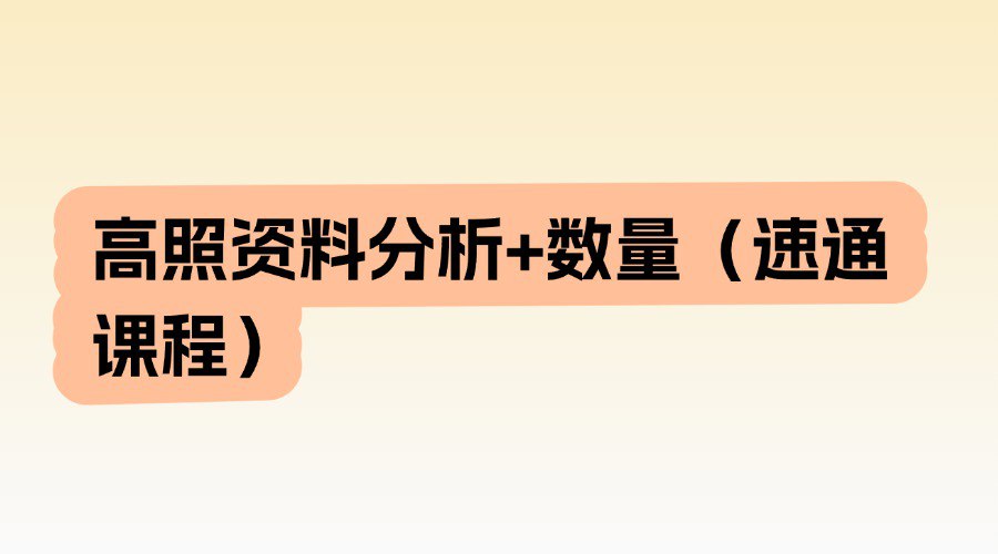 高照资料分析+数量（速通课程）