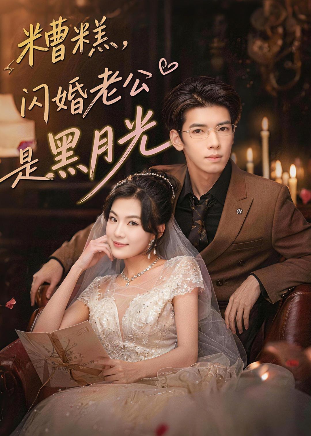 糟糕闪婚老公是黑月光 (79集) 唐子璇&童飞杨 | 短剧