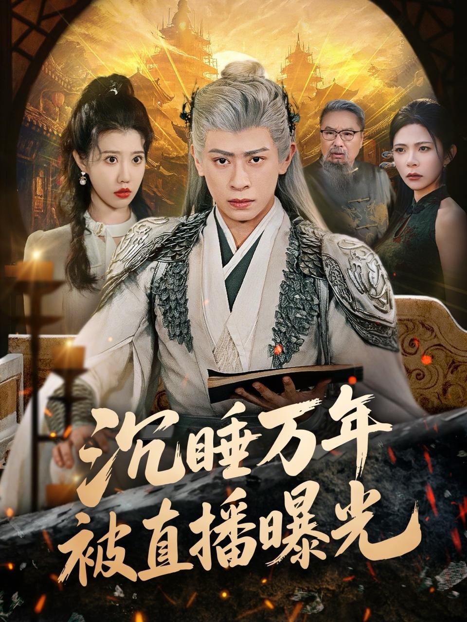 沉睡万年被直播曝光（70集）刘六六&周子琪