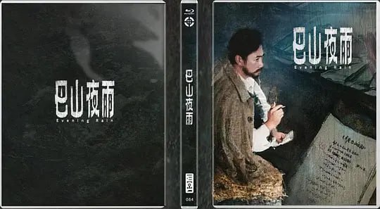 巴山夜雨 (1980)