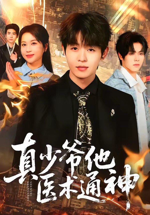 真少爷他医术通神 (70集) 廖家昊&陈琳琳 | 短剧