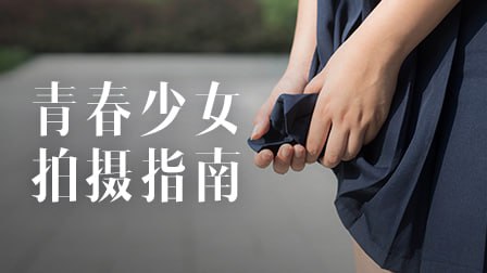 青春少女拍摄指南（28课）
