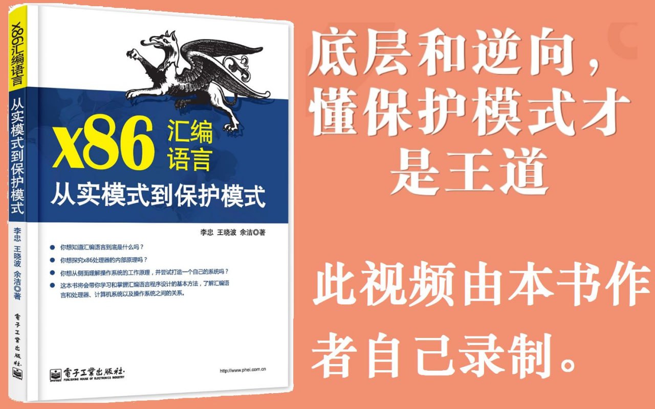 网易云课堂 - x86汇编语言：从实模式到保护模式