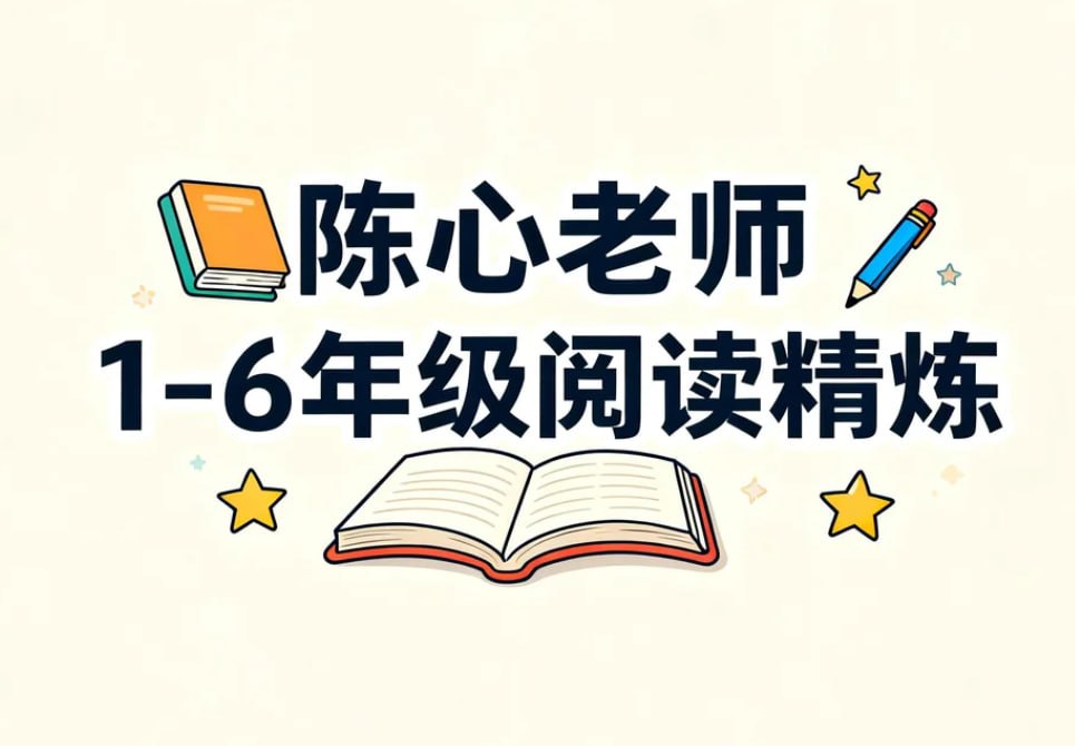 陈心老师1-6年级阅读精炼，系统攻克阅读理解难关