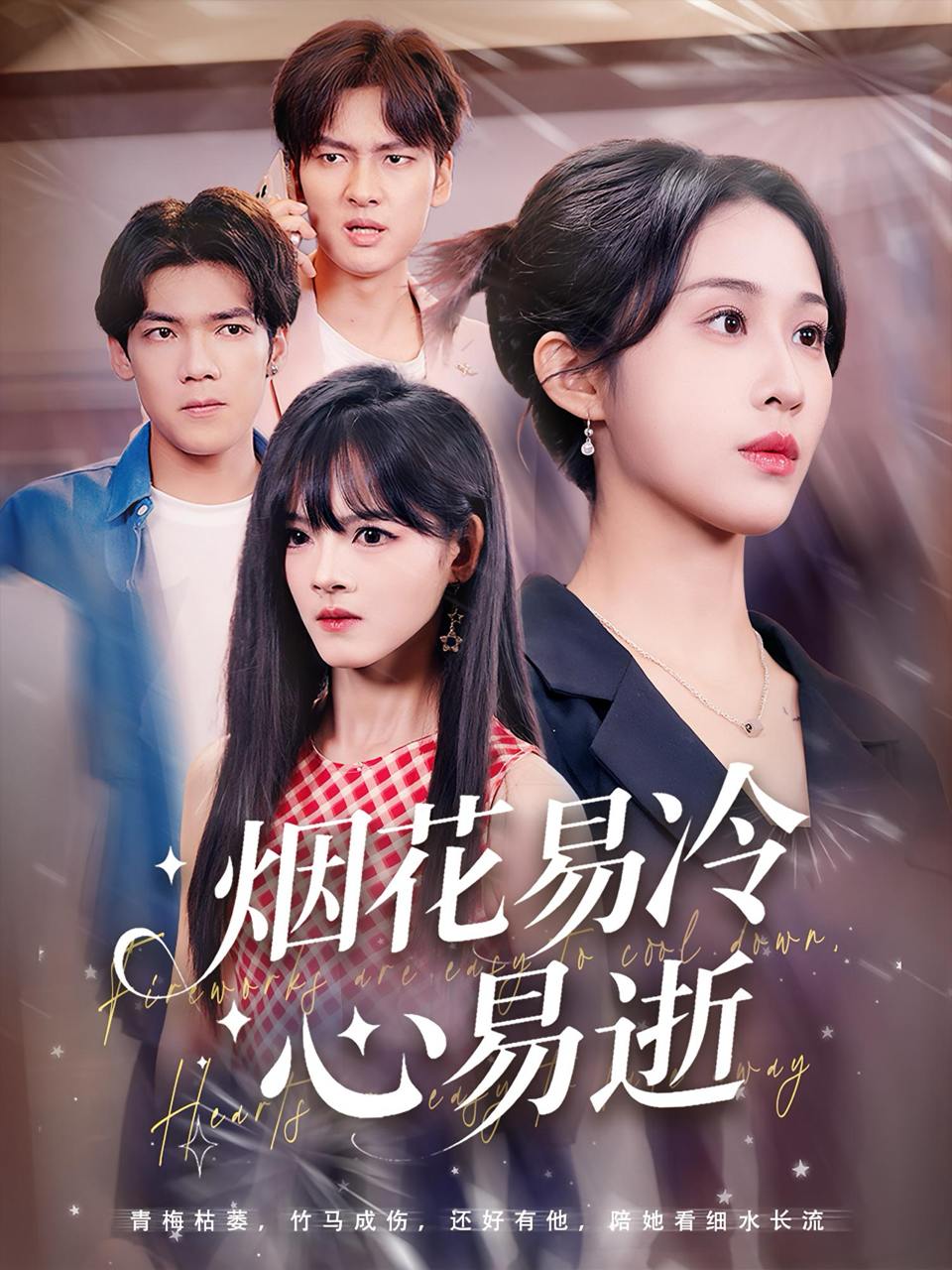 烟花易冷心易逝（73集）刘国文&武鸿蕊 /最新 短剧