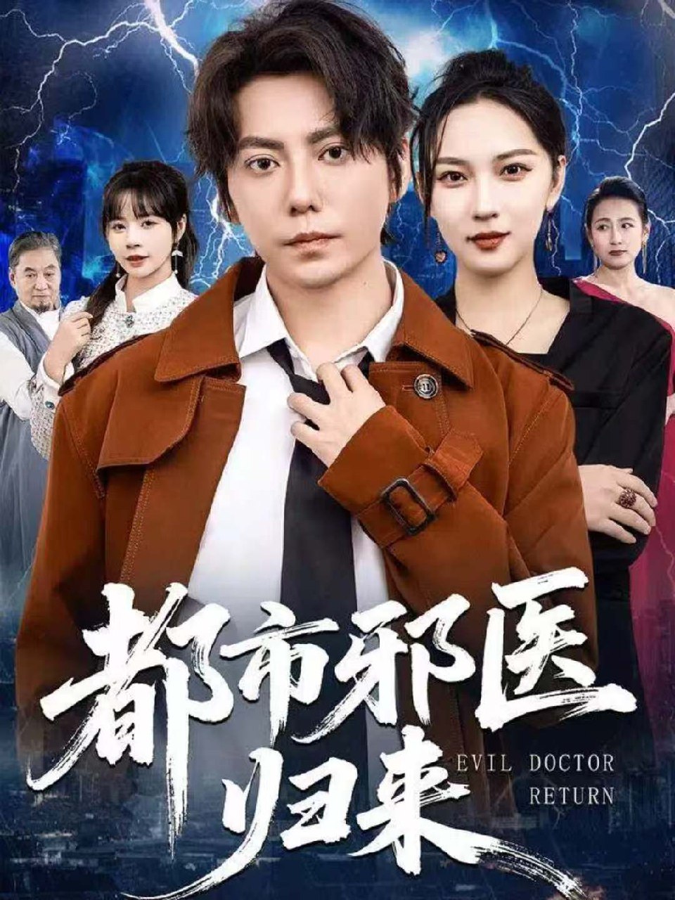 都市邪医归来 (80集) 王梓潇&卢巧 | 短剧