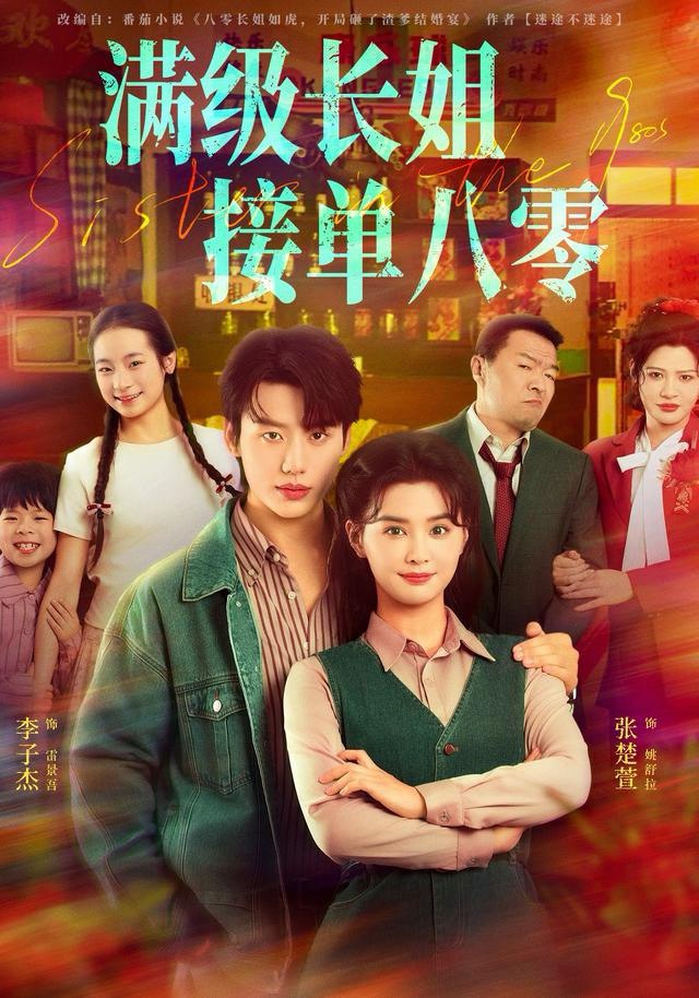 满级长姐接单八零 (63集) 李子杰&张楚萱 | 短剧