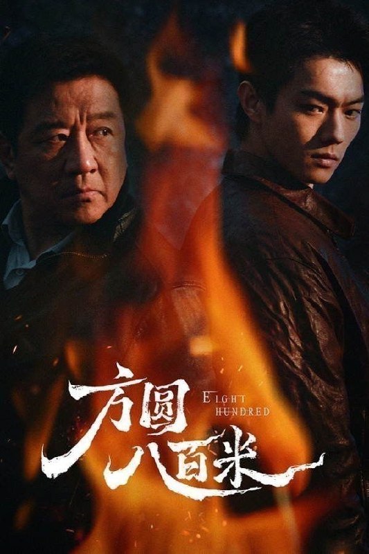 方圆八百米(2026)
